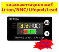 เครื่องวัดความจุ % แบตเตอรี่ Li-on, Lifepo4, Lead Battery พร้อมส่งจากไทย