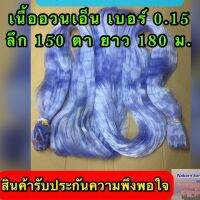 เนื้ออวนเอ็นสีฟ้า เบอร์ 0.15 ลึก 150 ตา ยาว 180 เมตร เกรด A ตราเรือใบ,สมอ,หงษ์ สิงโตทะเล,ปลาวาฬ และตราอื่นๆ ต้องการระบุตราแจ้งทางช่องแชทค่ะ