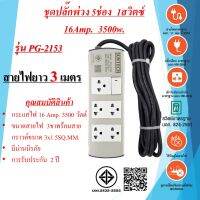 ชุดปลั๊กพ่วง  5ช่อง  1สวิตซ์  3x1.5sq.mm.  16Amp.  3500w.  ความยาวสายไฟ 3เมตร  มาตรฐาน มอก.