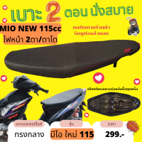 เบาะปาด Mio New มีโอ115 ทรงกลาง สองตอน สีดำเรียบ นั่งสบาย สามารถใส่เองได้เลย เทียบโครงก่อนสั่งซื้อ