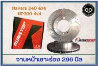 จานเบรคหน้า เซาะร่อง Runstop NISSAN NAVARA D40 4X4 6 เกียร์ รุ่น Racing Slot ขนาด 296 มิล 1 คู่