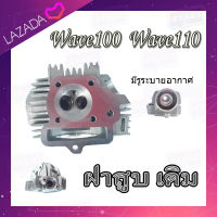 ฝาสูบเดิม Honda Wave100 Wave110 เท่านั้นนะค่ะ ฝาสูบเดิม ฮอนด้า เวฟ100  เวฟ110 อะไหล่เดิมมอไซค์นะค่ะ ฝาสูบ พร้อมใส่ อะไหล่เดิมพร้อมส่ง ราคาต่อชิ้น