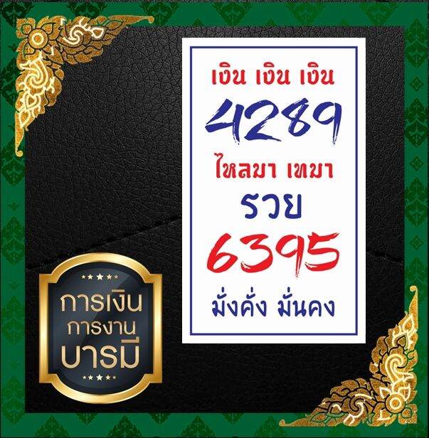 สติ๊กเกอร์ศาสตร์พลังตัวเลขมงคล-4289-6395-พกใส่กระเป๋าตัง-ติดมือถือ-แก้เบอร์เสีย-รับทรัพย์เพิ่มความปัง