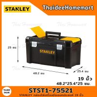 โปรแรง STANLEY กล่องใส่เครื่องมือเอนกประสงค์ 19 นิ้ว รุ่น STST1-75521