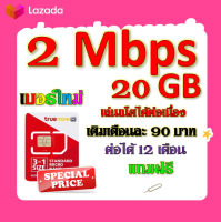 ?ซิมโปรเทพ 2 Mbps 20GB เล่นเน็ตได้ต่อเนื่อง เติมเดือนละ 90 บาท แถมฟรีเข็มจิ้มซิม?