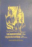 ประชุมพงศาวดาร เล่ม 27 รวมจดหมายเหตุ เรื่อง ราชทูตไทยไปประเทศอังกฤษ เมื่อ พ.ศ. ๒๔๐๐