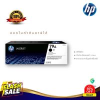 HP 79A ตลับหมึกโทนเนอร์ สีดำ ของแท้ Black Original Toner Cartridge (CF279A)/M12a/M12w/M26a/M26nw #หมึกปริ้นเตอร์  #หมึกเครื่องปริ้น hp #หมึกปริ้น   #หมึกสี #ตลับหมึก