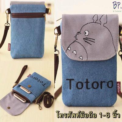 【Candy style】 BP. Store กระเป๋าใส่โทรศัพท์ ลายการ์ตูน Totoro พร้อมสายสะพาย  (9 สี)