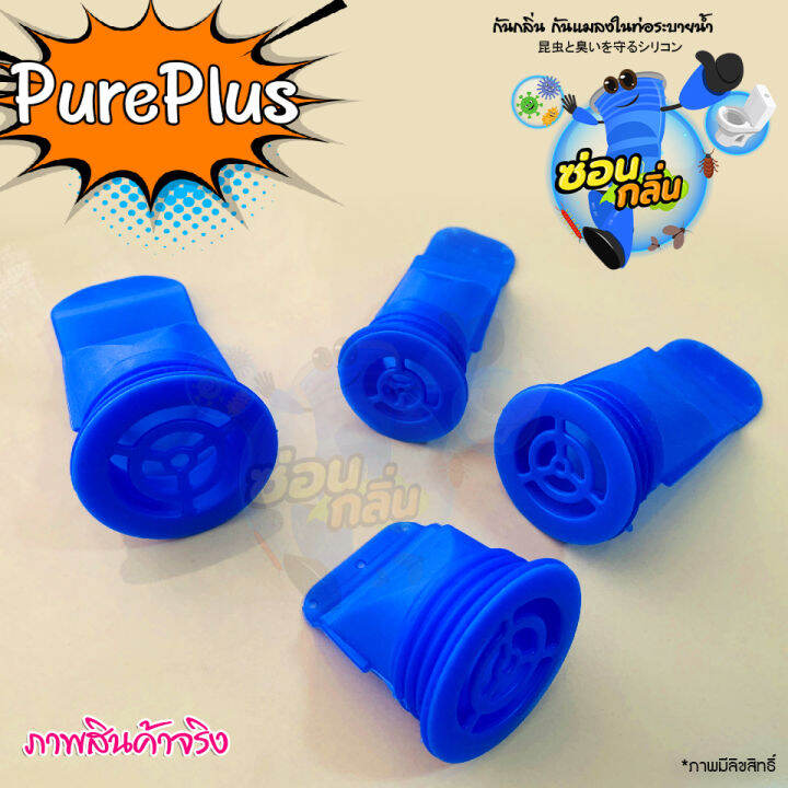 ลิขสิทธิ์แท้-saun-glin-ซิลิโคนกันแมลง-ตะขาบ-แมงสาบ-แมลงหวี่ขนในท่อน้ำทิ้ง-รุ่น-pureplus-ฝาพลาสติก
