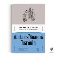 Saengdao(แสงดาว) หนังสือ ศิลปะการใช้กลยุทธ์ในสามก๊ก (บริหาร)