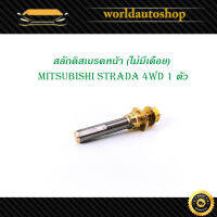 สลักดิสเบรคหน้า mitsubishi STRADA 4WD ตัวเล็ก ไม่มีเดือย 1 ชิ้น (ตามรูป) เงิน ทอง มีบริการเก็บเงินปลายทาง