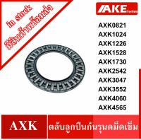 AXK0821 AXK1024 AXK1226 AXK1528 AXK1730 AXK2542 AXK3047 AXK3552 AXK4060 AXK4565 ตลับลูกปืนกันรุนดม็ดเข็ม Thrust needle roller bearing AXK จำหน่ายโดย AKE Torēdo