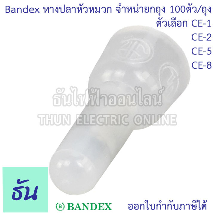 bandex-หางปลาหัวหมวก-closed-end-wire-ตัวเลือก-ce1-ce2-ce5-ce8-ขายยกถุง-ถุงละ100ตัว-ถุง-สีขาวใส-ธันไฟฟ้า