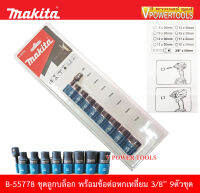 ? Makita B-55778 ชุดลูกบล็อก พร้อมข้อต่อหกเหลี่ยม 3/8 9ตัวชุด ของแท้ 100%