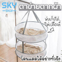 SKY ตาข่ายตากผ้า ที่ตากตุ๊กตา 2 ชั้น มี 2 ขนาดให้เลือก ที่ตากหมอน ตากผ้า ชุดชั้นใน โดนแดดได้ทั่วถึง สามารถพับเก็บได้ Balcony Clothes Basket