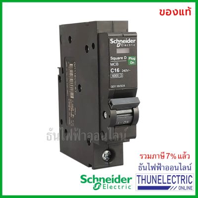 มาใหม่ Schneider ลูกเซอร์กิตเบรกเกอร์ 1P 16A 6kA เซอร์กิตเบรกเกอร์ ลูกย่อย Circuit Breaker 1 Pole QO116VSC6T ธันไฟฟ้า คุ้มสุดสุด เบรก เกอร์ กัน ดูด เบรก เกอร์ ไฟ บ้าน เบรก เกอร์ 3 เฟส เซฟตี้ เบรก เกอร์