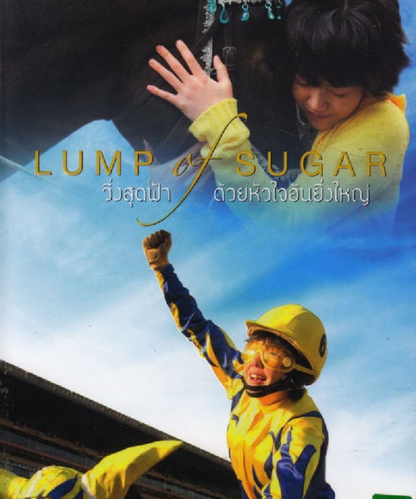 Lump of Sugar  วิ่งสุดฟ้า ด้วยหัวใจอันยิ่งใหญ่ : ดีวีดี (DVD)