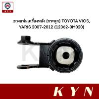 ยางแท่นเครื่องหลัง (กระดูก) TOYOTA VIOS, YARIS ปี 2007-2012 (12363-0M020) ยี่ห้อ JKP