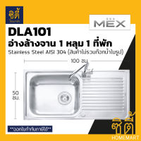 MEX DLA101 อ่างล้างจาน 1 หลุม 1ที่พัก สเตนเลส 304 อ่างลึก 18 ซม. ฟรี! ก๊อกน้ำเย็น TP229 (ซิงค์ ล้างจาน 1 หลุม 1 ที่พัก DLA 101)