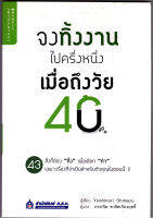จงทิ้งงานไปครึ่งหนึ่ง เมื่อถึงวัย 40