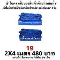 ผ้าใบผ้าเต็นท์เคลือบเงา 2 ชั้น  ขนาดใช้คลุมสิ่งของทั่วไป  2X4 เมตร 480  บาท