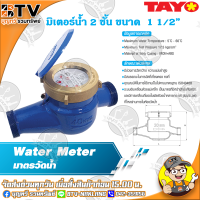 TAYO มาตรวัดน้ำ มิเตอร์น้ำ มิตเตอร์น้ำ 2 ชั้น ขนาด 1 1/2" มีสมรรถนะในการวัดที่เที่ยงตรงคงที่ ของแท้ รับประกันคุณภาพ มีบริการเก็บเงินปลาย