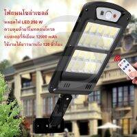 ( Promotion+++) คุ้มที่สุด ไฟถนนโซล่าเซลล์รีโมทคอนโทรล แบตเตอรี่ 12000mAh (250W) Solar lights ไฟสปอตไลท์ กันน้ำ Outdoor Control Light ราคาดี แบ ต เต อร รี่ แบ ต เต อร รี เเ บ ต เต อร รี่ แบ ต เต อร รี่ แห้ง