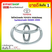 โลโก้หน้ากระจัง TOYOTA VIOS(วีออส) โฉมไฟหน้าหยัก ปี2005-2006