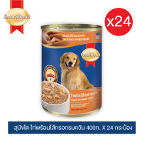 สมาร์ทฮาร์ท อาหารสุนัขกระป๋อง เนื้อไก่พร้อมไส้กรอกรมควัน 400g x24 กระป๋อง