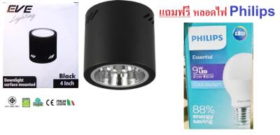 ดาวไลท์กระบอกลอย EVE โคมดาวน์ไลท์ แบบติดลอย ทรงกลม 4นิ้วสีดำ แถมหลอดไฟ LED 5W 7W 9W  Philips Daylight 1 ชุด (ครบชุดซื้อกว่าปกติ)