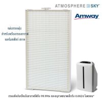 แผ่นกรองฝุ่นเครื่องกรองอากาศ แอมเวย์ แอทโมสเฟียร์ สกาย Atmosphere Sky Amway by kaan