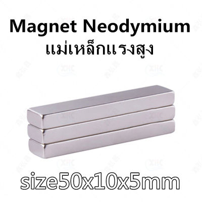 1ชิ้น แม่เหล็กแรงสูง 50x10x5 มม. สี่เหลี่ยม 50x10x5มิล Neodymium Magnet 50x10x5mm แม่เหล็ก 50*10*5mm แรงดูดสูง ติดแน่น ติดทน แม่เหล็ก 50mm x 10mm x 5mm