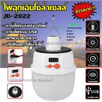 หลอดไฟ LED หลอดไฟโซล่าเซล รุ่น JD-2022 / JD-2026 หลอดไฟแบบชาร์จไฟบ้าน  หลอดไฟฉุกเฉิน หลอดไฟอเนกประสงค์