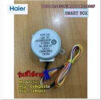 อะไหล่ของแท้/HAIER/A0010402433F/มอเตอร์สวิงแอร์ไฮเออร์/ รุ่น HSU-10VNQ, HSU-13VNQ