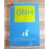 เปิดโลกความสุข GNH แกะรอยประวัติศาสตร์ดัชนีชี้วัดคว