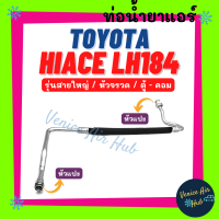 ท่อน้ำยาแอร์ TOYOTA HIACE LH184 หัวจรวด รุ่นสายใหญ่ โตโยต้า ไฮเอช แอลเอช 184 ตู้ - คอม สายน้ำยาแอร์ ท่อแอร์ สายแอร์ ท่อน้ำยา สาย 11233