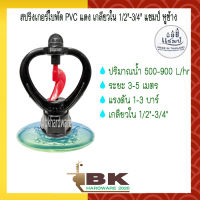 สปริงเกอร์ใบพัด PVC แดง เกลียวใน 1/2"-3/4" แชมป์ หูช้าง น้ำมาก คุณภาพดี ราคาถูก (อย่างดี)