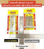 ใบมีดเครื่องตัดหญ้า สะพายบ่า มี2แบบให้เลือก แบบ2รู (KAWA) กับ แบบ4รู (ROBIN) เหล็กสปริง เกรดHCS.SK-5 ยี่ห้อ ALLWAYS GARDEN CUTTER BLADE