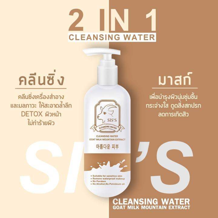 sis-s-cleansing-water-goat-milk-คลีนซิ่งนมแพะ-ล้างเมคอัพ-สะอาด-เหมาะสำหรับคนเป็นสิว-ปราศจากแอลกอฮอล์-200-ml-แท้-100