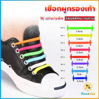 TookJai เชือกรองเท้าแบบซิลิโคน ไม่ต้องผูก 16 แท่ง / แพ็ค Lazy shoelaces