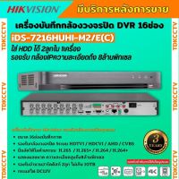 Hikvision เครื่องบันทึก 5 ล้านพิกเซล 16 ช่อง รุ่น iDS-7216HUHI-M2/S Turbo Acusense รองรับการบันทึกภาพ HD สูงสุด 8MP