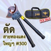 S.O.Tech ตัดสายเคเบิล สายอลูมิเนียมทองแดง วงล้อ เครื่องตัดสลักเกลียว สายตัด คีมตัดสายไฟ แบบ Ratchet รุ่น J40 ตัดสายไฟแบบเฟือง ผ่อนแรง Tools