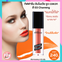 ส่งฟรี #ลิปสติกกิฟฟารีน #ลิปอินโนเวีย รูจเวลเวท สี03 Charming (โทนสีส้มพีช) #ลิปเนื้อแมท #ลิปเนื้อแมทกำมะหยี่ #ลิปสีติดทน #ลิปทาปาก #กิฟฟารีน