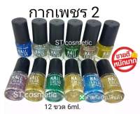 สีทาเล็บ​พีเมี่ยม​​ NAIL​ COLOR​ มี12ขวด โทน กากเพชร