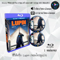 Bluray FullHD 1080p ซีรีส์ฝรั่ง เรื่อง Lupin Season 1 (จอมโจรลูแปง ปี1) : 1 แผ่นจบ (เสียงไทย+เสียงอังกฤษ+ซับไทย) ** ไม่สามารถเล่นได้กับเครื่องเล่น DVD **