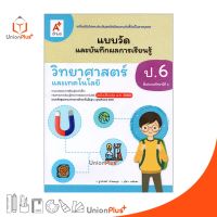 แบบวัด และ บันทึกผลการเรียนรู้ วิทยาศาสตร์และเทคโนโลยี ป.6 อจท. A+ (ฉบับปรับปรุง 2560)