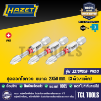 HAZET ชุดดอกไขควง (ยาว) ขนาด 2X50 mm รุ่น 2215NSLG-PH2/3