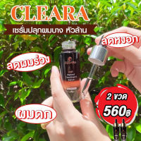 Cleara เคลียร่า โปร2ขวด เซรั่มปลูกผม กระตุ้นรากผม ผมบาง ผมหลุด ผมล่วง หัวล้าน หัวเถิก หน้าผากกว้าง ลดการหลุดร่วง (2 ขวด)