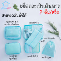 Home007 ออแกไนเซอร์ 7 ชิ้น กระเป๋าเก็บของ กระเป๋าจัดระเบียบเสื้อผ้า กระเป๋าเก็บซิปหนา กระเป๋ากันน้ำ กระเป๋าจัดระเบียบใส่เสื้อผ้า Travel Set