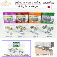 RTS  ล้อรางแขวน ล้อบานเลื่อน ขนาด 1นิ้ว และ 1.5นิ้ว (ลูกปืนญี่ปุ่น) (1 กล่อง บรรจุ 2 ชิ้น)  เลือกรูปแบบล้อได้ในตัวเลือกสินค้า